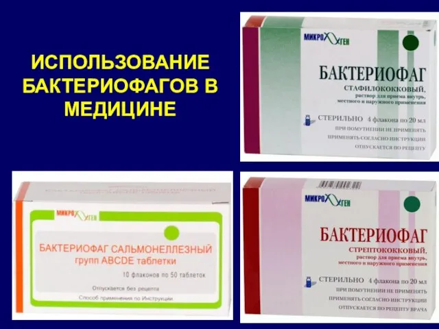 ИСПОЛЬЗОВАНИЕ БАКТЕРИОФАГОВ В МЕДИЦИНЕ