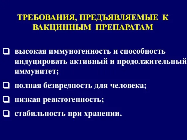 ТРЕБОВАНИЯ, ПРЕДЪЯВЛЯЕМЫЕ К ВАКЦИННЫМ ПРЕПАРАТАМ высокая иммуногенность и способность индуцировать активный