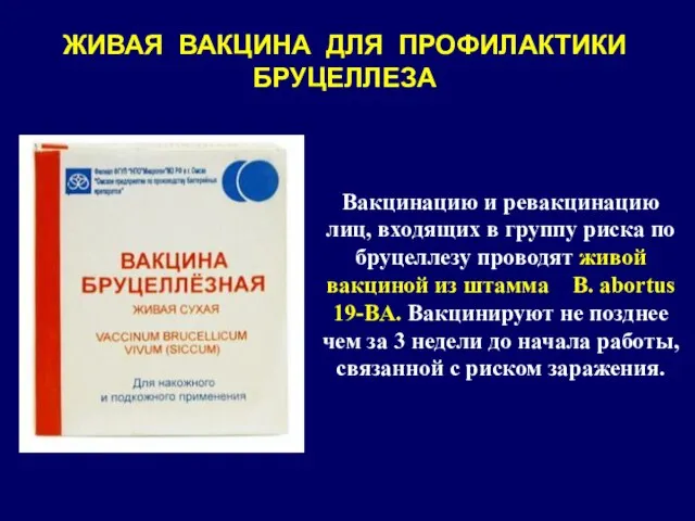 Вакцинацию и ревакцинацию лиц, входящих в группу риска по бруцеллезу проводят