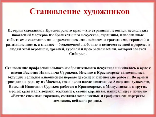 Становление художников История художников Красноярского края – это страницы летописи нескольких