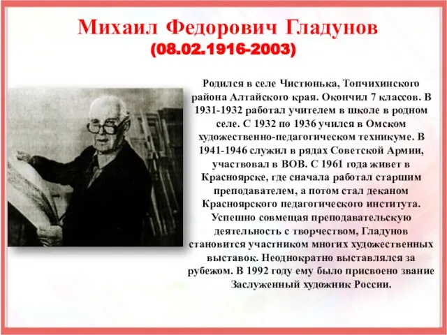 Родился в селе Чистюнька, Топчихинского района Алтайского края. Окончил 7 классов.