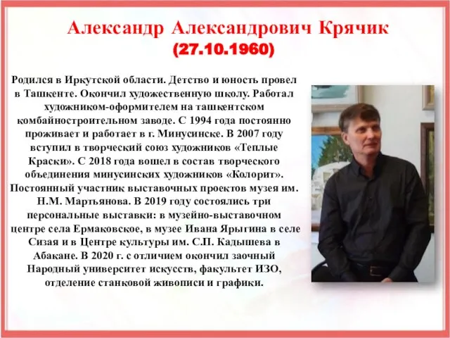 Родился в Иркутской области. Детство и юность провел в Ташкенте. Окончил