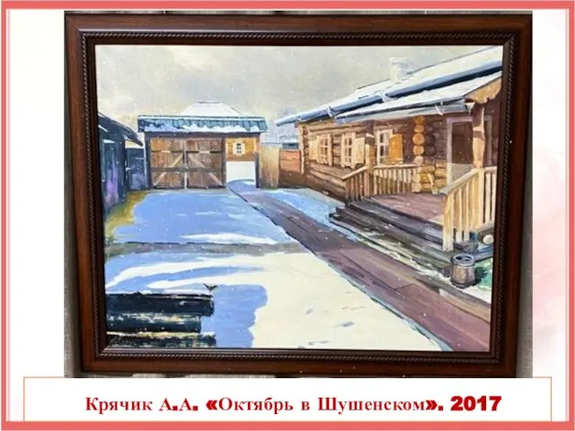 Крячик А.А. «Октябрь в Шушенском». 2017