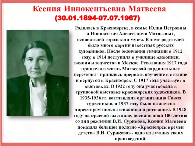 Родилась в Красноярске, в семье Юлии Петровны и Иннокентия Алексеевича Матвеевых,