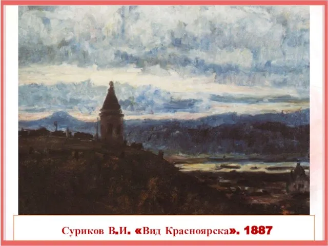 Суриков В.И. «Вид Красноярска». 1887