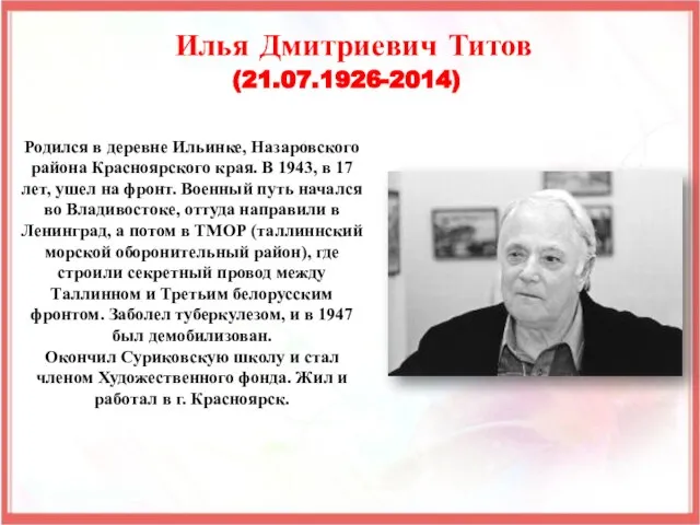 Родился в деревне Ильинке, Назаровского района Красноярского края. В 1943, в