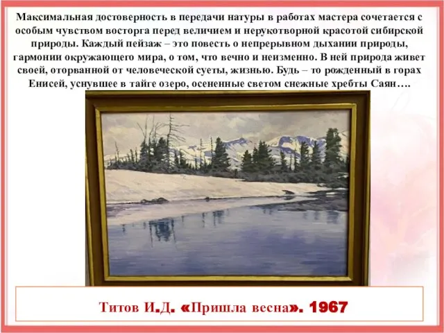 Максимальная достоверность в передачи натуры в работах мастера сочетается с особым