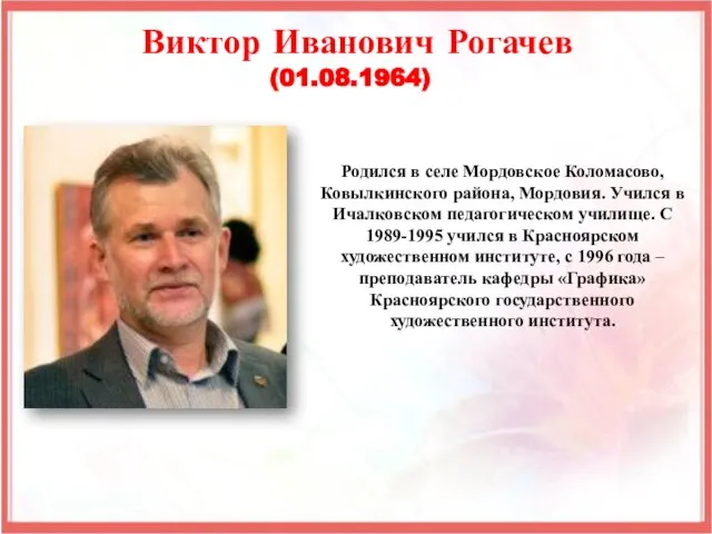 Родился в селе Мордовское Коломасово, Ковылкинского района, Мордовия. Учился в Ичалковском