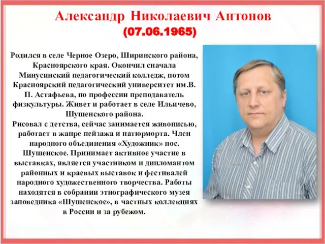 Родился в селе Черное Озеро, Ширинского района, Красноярского края. Окончил сначала