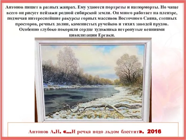 Антонов пишет в разных жанрах. Ему удаются портреты и натюрморты. Но