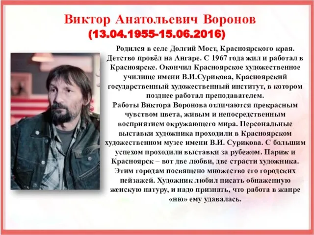 Родился в селе Долгий Мост, Красноярского края. Детство провёл на Ангаре.