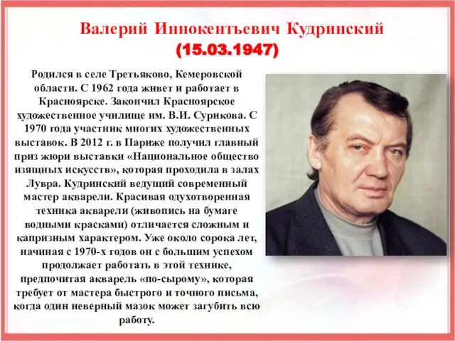 Родился в селе Третьяково, Кемеровской области. С 1962 года живет и