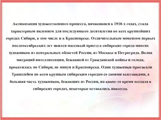 Активизация художественного процесса, начавшаяся в 1910-х годах, стала характерным явлением для