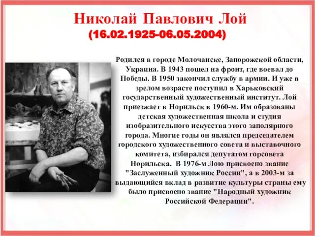 Родился в городе Молочанске, Запорожской области, Украина. В 1943 пошел на