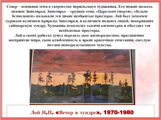 Север – основная тема в творчестве норильского художника. Его можно назвать