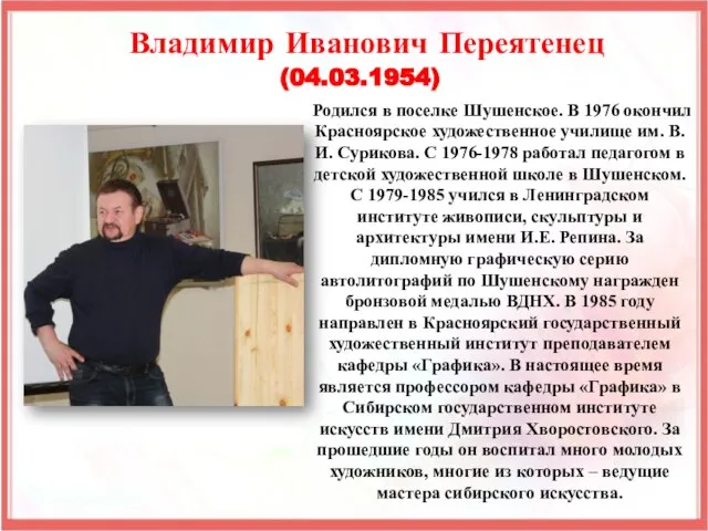 Родился в поселке Шушенское. В 1976 окончил Красноярское художественное училище им.