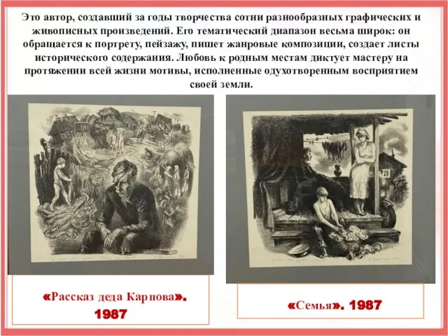 Это автор, создавший за годы творчества сотни разнообразных графических и живописных