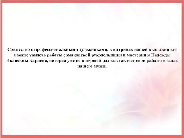 Совместно с профессиональными художниками, в витринах нашей выставки вы можете увидеть