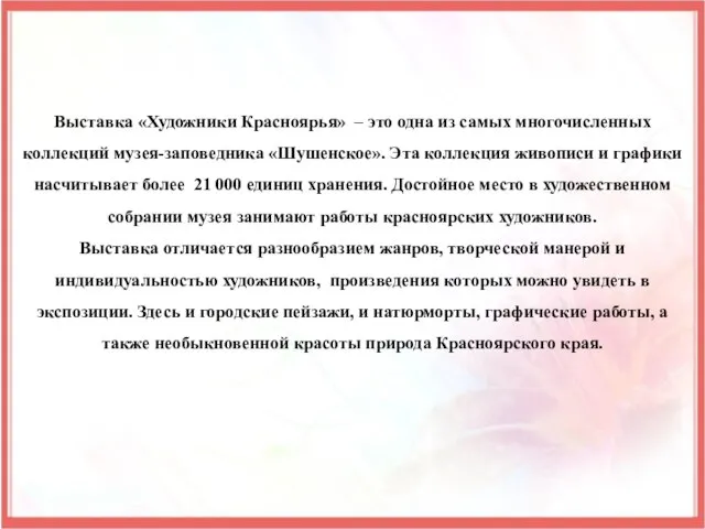 Выставка «Художники Красноярья» – это одна из самых многочисленных коллекций музея-заповедника