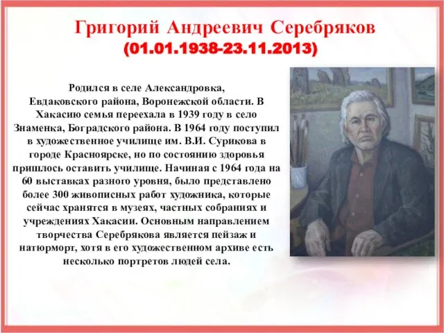 Родился в селе Александровка, Евдаковского района, Воронежской области. В Хакасию семья