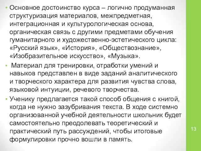 Основное достоинство курса – логично продуманная структуризация материалов, межпредметная, интеграционная и