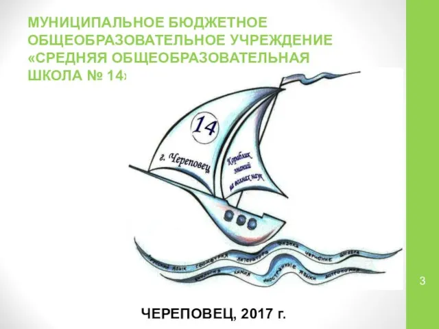 МУНИЦИПАЛЬНОЕ БЮДЖЕТНОЕ ОБЩЕОБРАЗОВАТЕЛЬНОЕ УЧРЕЖДЕНИЕ «СРЕДНЯЯ ОБЩЕОБРАЗОВАТЕЛЬНАЯ ШКОЛА № 14» ЧЕРЕПОВЕЦ, 2017 г.