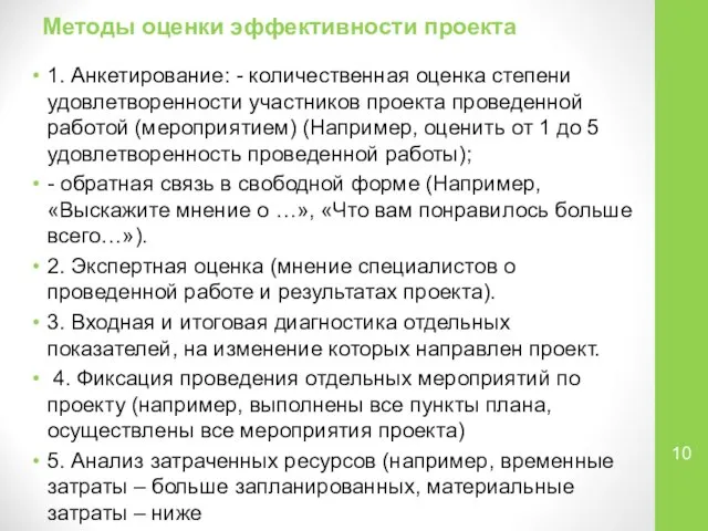 Методы оценки эффективности проекта 1. Анкетирование: - количественная оценка степени удовлетворенности