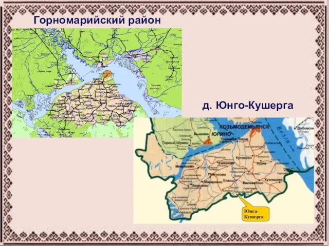 Горномарийский район д. Юнго-Кушерга