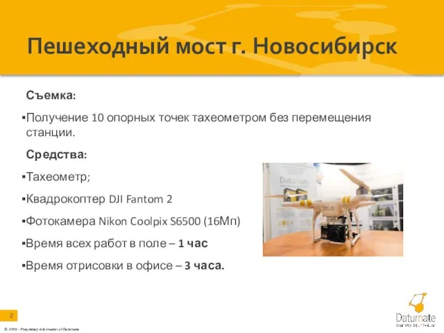 Пешеходный мост г. Новосибирск Съемка: Получение 10 опорных точек тахеометром без