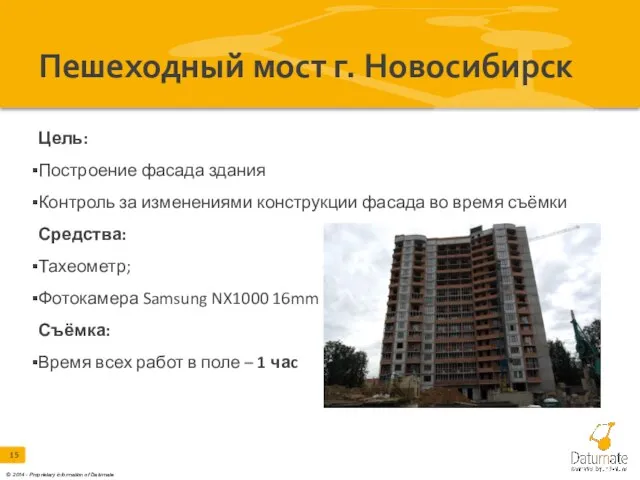 Пешеходный мост г. Новосибирск Цель: Построение фасада здания Контроль за изменениями