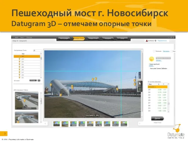 Пешеходный мост г. Новосибирск Datugram 3D – отмечаем опорные точки