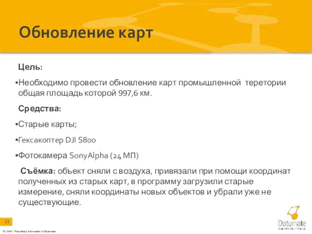 Обновление карт Цель: Необходимо провести обновление карт промышленной теретории общая площадь