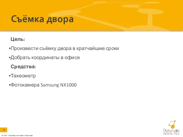 Съёмка двора Цель: Произвести съёмку двора в кратчайшие сроки Добрать координаты