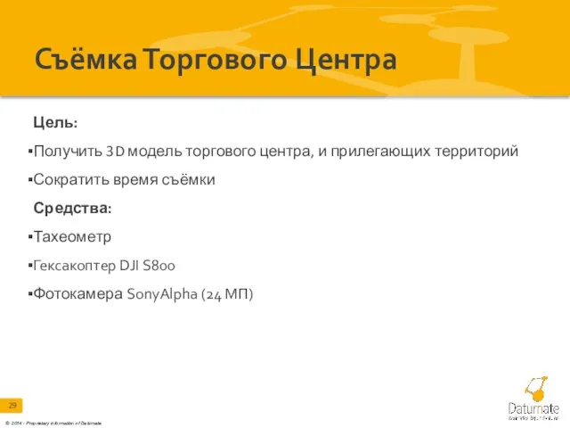 Съёмка Торгового Центра Цель: Получить 3D модель торгового центра, и прилегающих