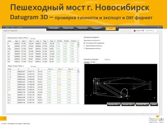 Пешеходный мост г. Новосибирск Datugram 3D – проверка точности и экспорт в DXF формат