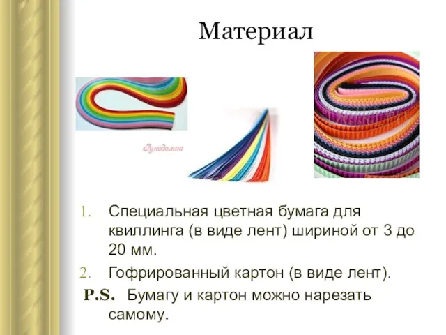 Материал Специальная цветная бумага для квиллинга (в виде лент) шириной от