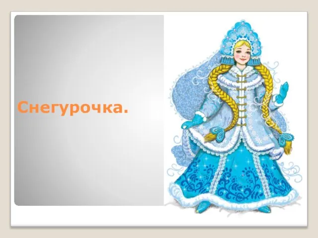 Снегурочка.