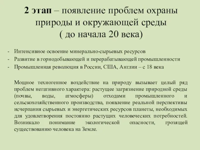 2 этап – появление проблем охраны природы и окружающей среды (