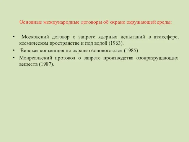 Основные международные договоры об охране окружающей среды: Московский договор о запрете