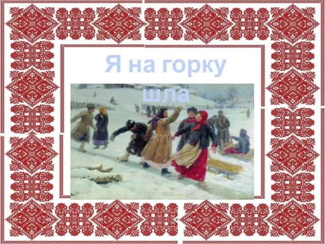 Я на горку шла