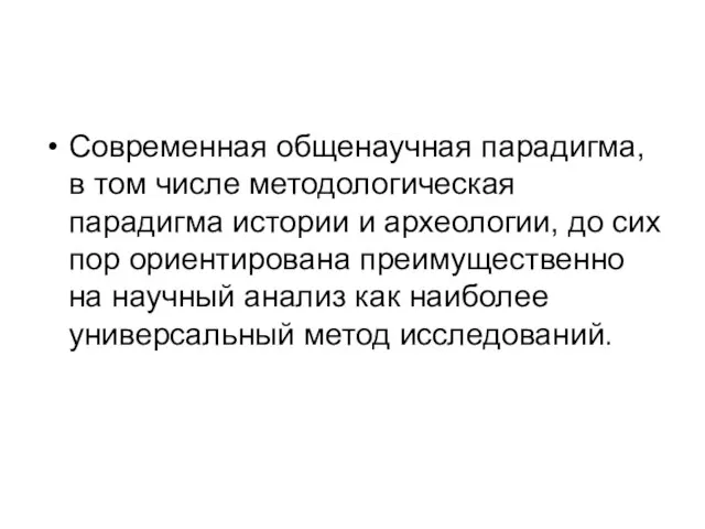 Современная общенаучная парадигма, в том числе методологическая парадигма истории и археологии,