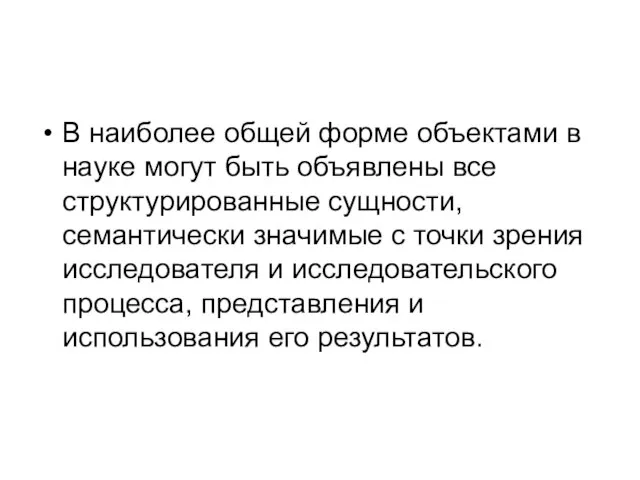 В наиболее общей форме объектами в науке могут быть объявлены все