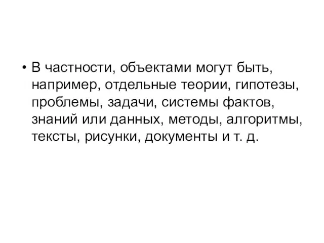 В частности, объектами могут быть, например, отдельные теории, гипотезы, проблемы, задачи,