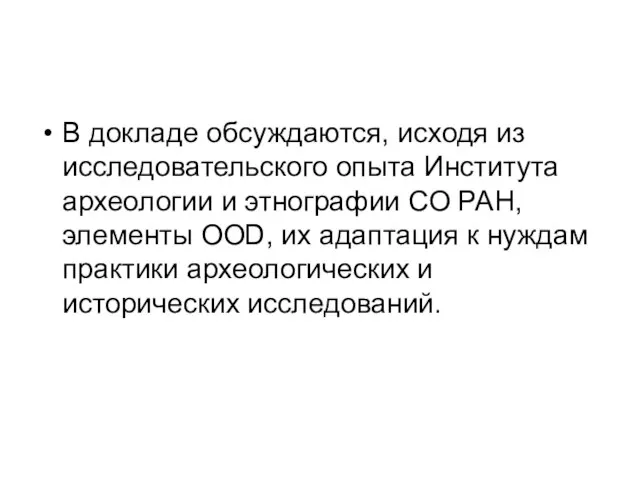 В докладе обсуждаются, исходя из исследовательского опыта Института археологии и этнографии