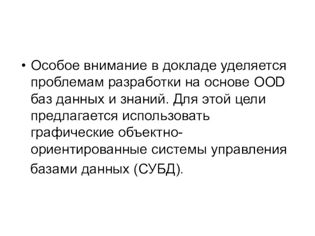 Особое внимание в докладе уделяется проблемам разработки на основе OOD баз