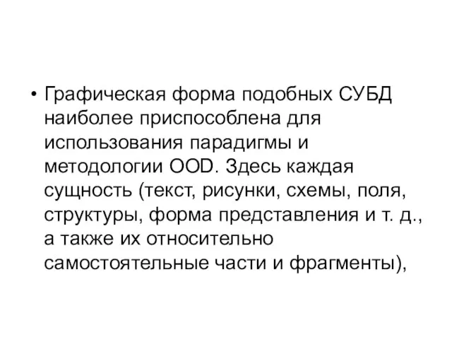 Графическая форма подобных СУБД наиболее приспособлена для использования парадигмы и методологии