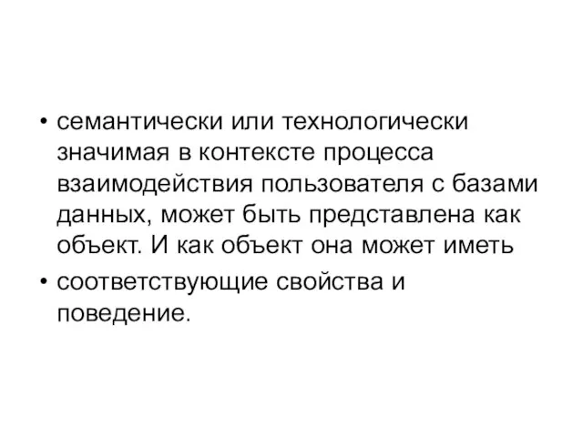 семантически или технологически значимая в контексте процесса взаимодействия пользователя с базами