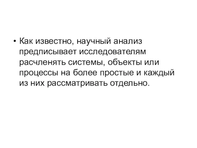 Как известно, научный анализ предписывает исследователям расчленять системы, объекты или процессы