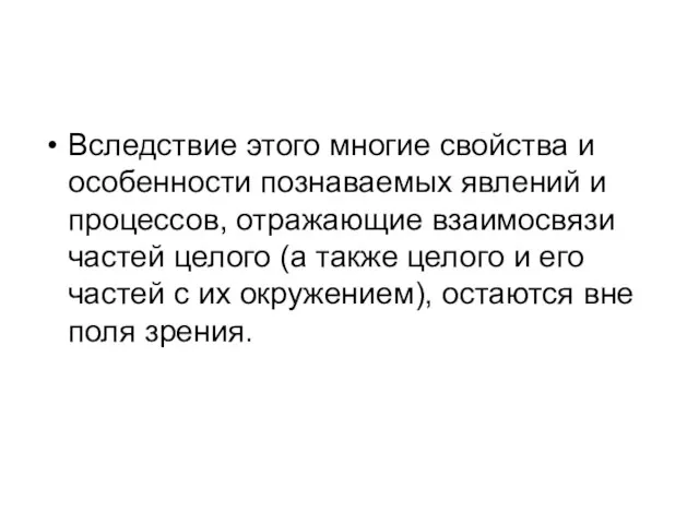 Вследствие этого многие свойства и особенности познаваемых явлений и процессов, отражающие