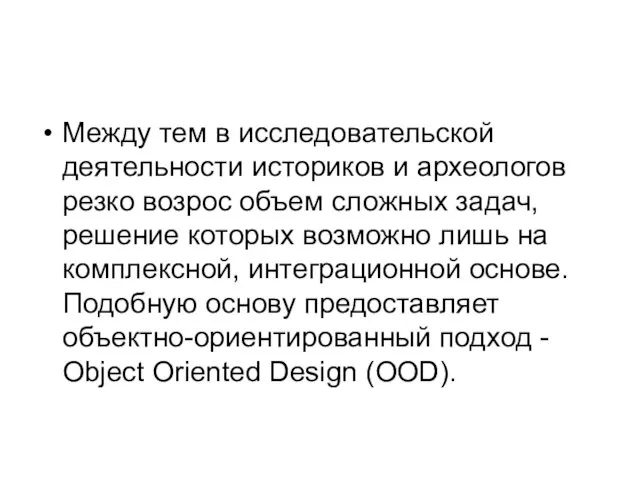 Между тем в исследовательской деятельности историков и археологов резко возрос объем